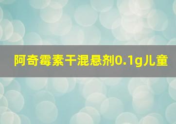 阿奇霉素干混悬剂0.1g儿童