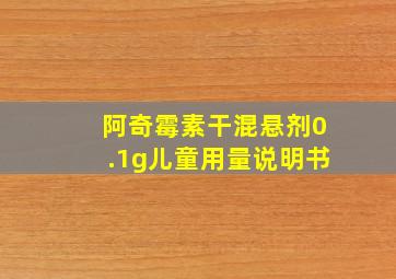 阿奇霉素干混悬剂0.1g儿童用量说明书