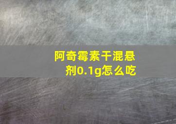 阿奇霉素干混悬剂0.1g怎么吃