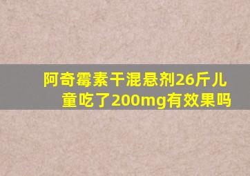 阿奇霉素干混悬剂26斤儿童吃了200mg有效果吗