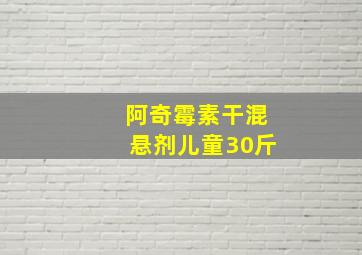 阿奇霉素干混悬剂儿童30斤