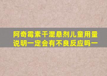 阿奇霉素干混悬剂儿童用量说明一定会有不良反应吗一