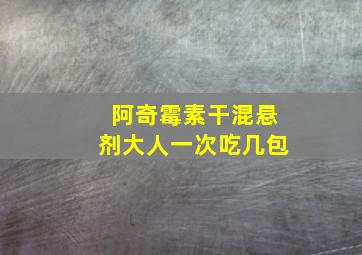 阿奇霉素干混悬剂大人一次吃几包