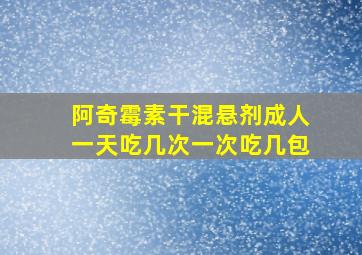 阿奇霉素干混悬剂成人一天吃几次一次吃几包