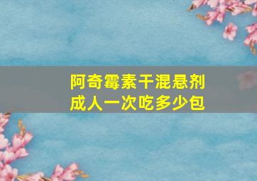 阿奇霉素干混悬剂成人一次吃多少包