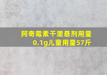 阿奇霉素干混悬剂用量0.1g儿童用量57斤