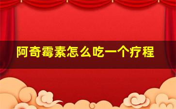 阿奇霉素怎么吃一个疗程