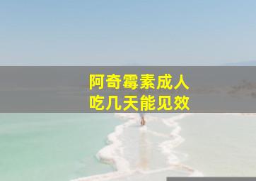 阿奇霉素成人吃几天能见效