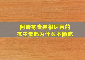 阿奇霉素是很厉害的抗生素吗为什么不能吃