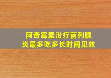 阿奇霉素治疗前列腺炎最多吃多长时间见效