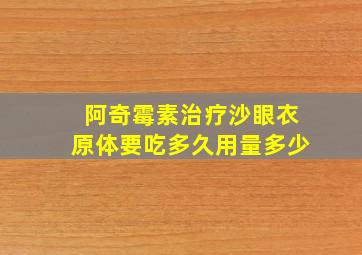 阿奇霉素治疗沙眼衣原体要吃多久用量多少