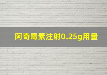 阿奇霉素注射0.25g用量