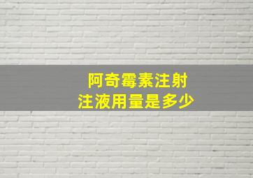 阿奇霉素注射注液用量是多少