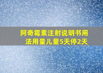 阿奇霉素注射说明书用法用量儿童5天停2天