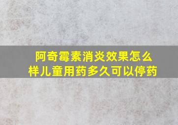 阿奇霉素消炎效果怎么样儿童用药多久可以停药