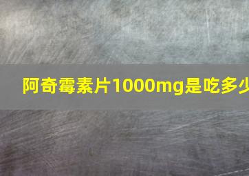 阿奇霉素片1000mg是吃多少