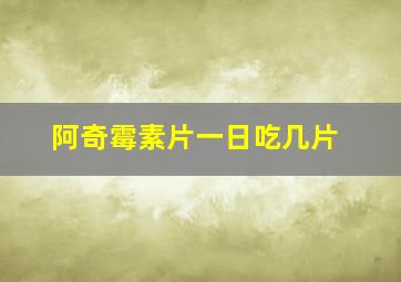 阿奇霉素片一日吃几片