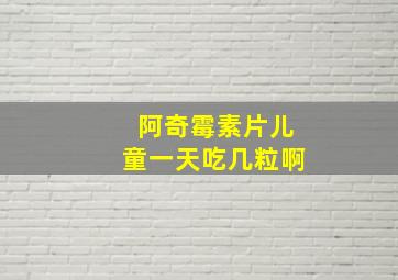 阿奇霉素片儿童一天吃几粒啊