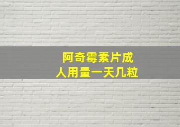 阿奇霉素片成人用量一天几粒