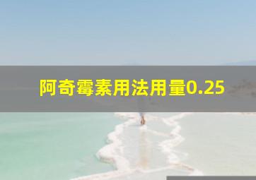 阿奇霉素用法用量0.25