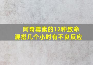 阿奇霉素的12种致命混搭几个小时有不良反应