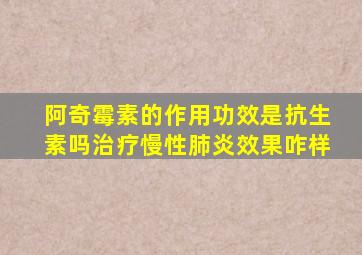 阿奇霉素的作用功效是抗生素吗治疗慢性肺炎效果咋样