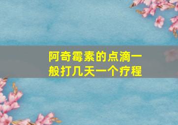 阿奇霉素的点滴一般打几天一个疗程