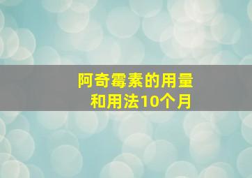 阿奇霉素的用量和用法10个月