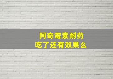 阿奇霉素耐药吃了还有效果么