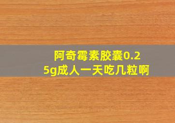 阿奇霉素胶囊0.25g成人一天吃几粒啊