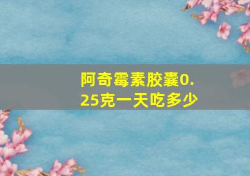 阿奇霉素胶囊0.25克一天吃多少