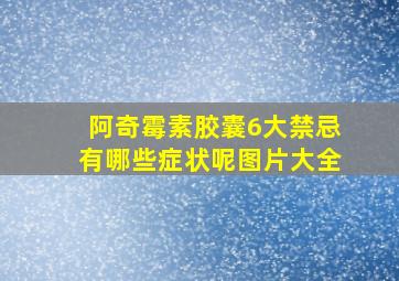 阿奇霉素胶囊6大禁忌有哪些症状呢图片大全