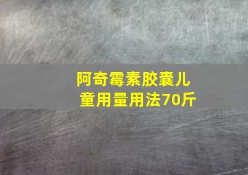 阿奇霉素胶囊儿童用量用法70斤