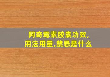 阿奇霉素胶囊功效,用法用量,禁忌是什么