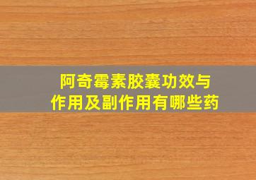 阿奇霉素胶囊功效与作用及副作用有哪些药