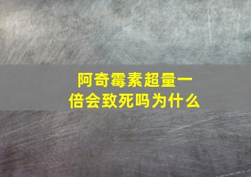 阿奇霉素超量一倍会致死吗为什么