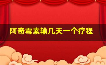 阿奇霉素输几天一个疗程