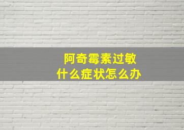 阿奇霉素过敏什么症状怎么办