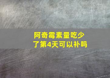 阿奇霉素量吃少了第4天可以补吗