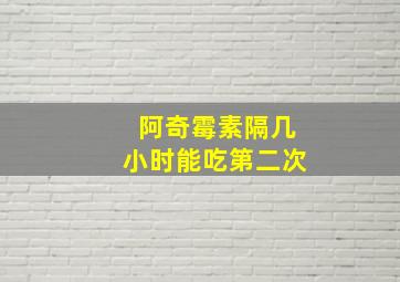 阿奇霉素隔几小时能吃第二次