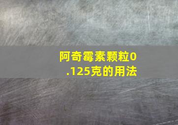 阿奇霉素颗粒0.125克的用法