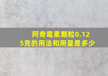 阿奇霉素颗粒0.125克的用法和用量是多少