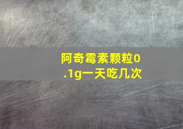 阿奇霉素颗粒0.1g一天吃几次