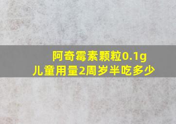 阿奇霉素颗粒0.1g儿童用量2周岁半吃多少