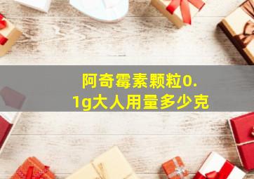 阿奇霉素颗粒0.1g大人用量多少克