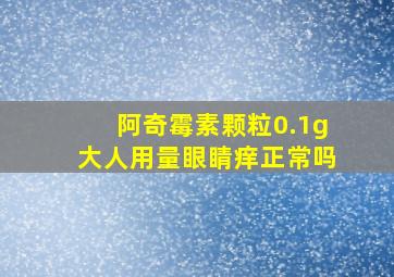 阿奇霉素颗粒0.1g大人用量眼睛痒正常吗