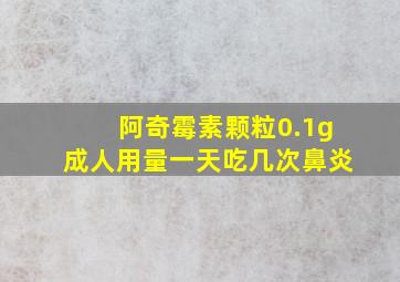 阿奇霉素颗粒0.1g成人用量一天吃几次鼻炎