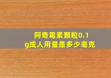 阿奇霉素颗粒0.1g成人用量是多少毫克