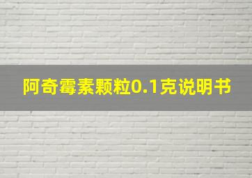 阿奇霉素颗粒0.1克说明书