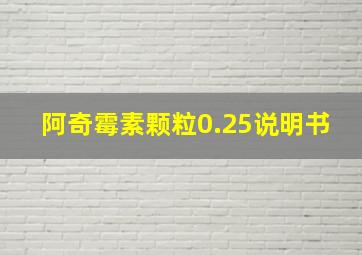 阿奇霉素颗粒0.25说明书